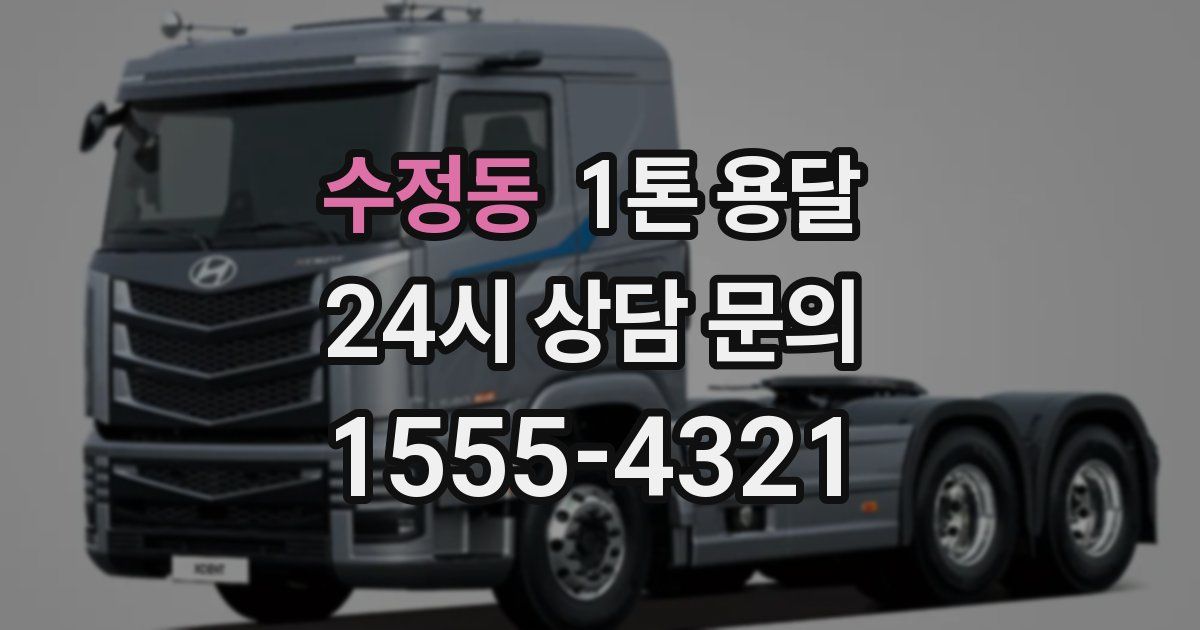 수정동 1톤 용달