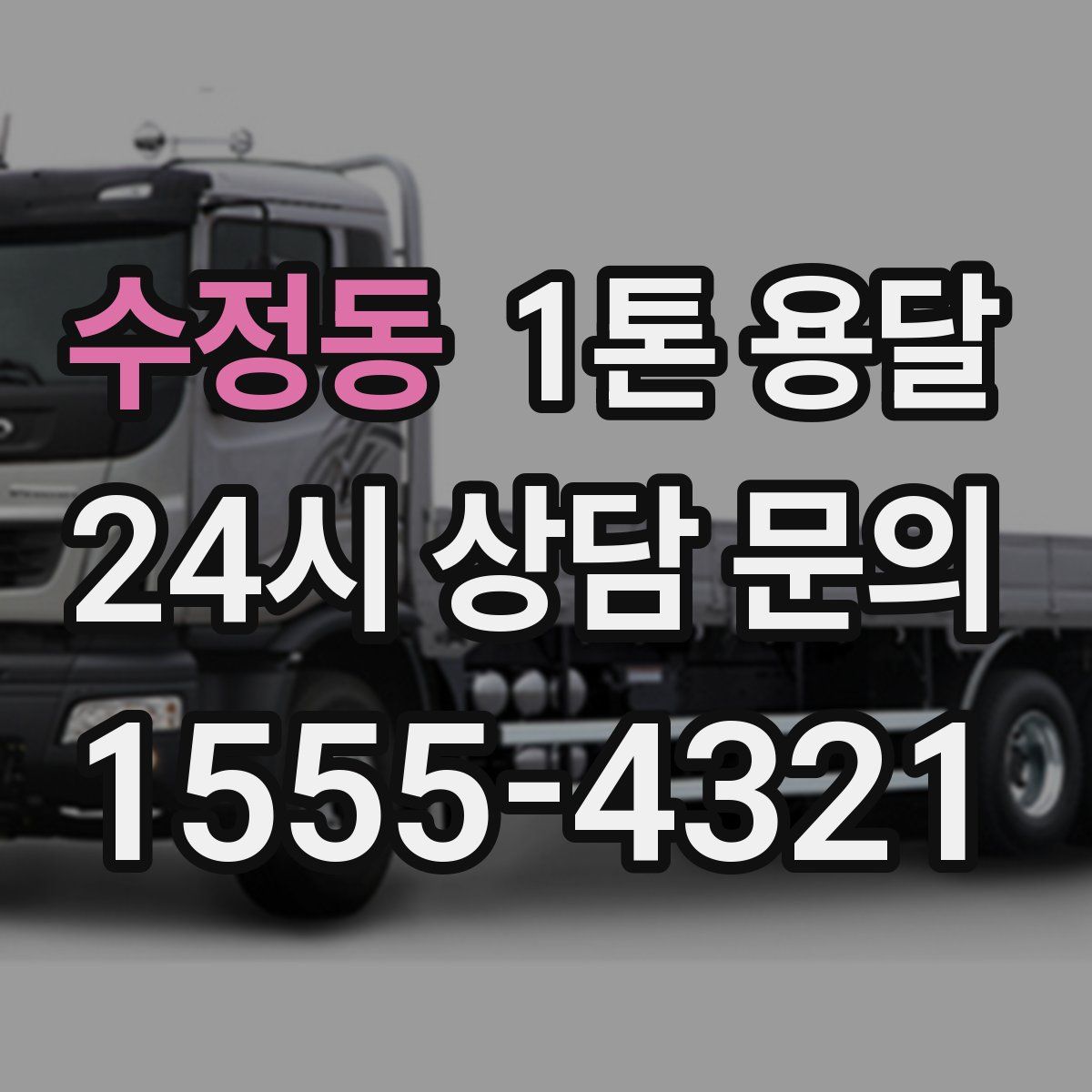 수정동 1톤 용달