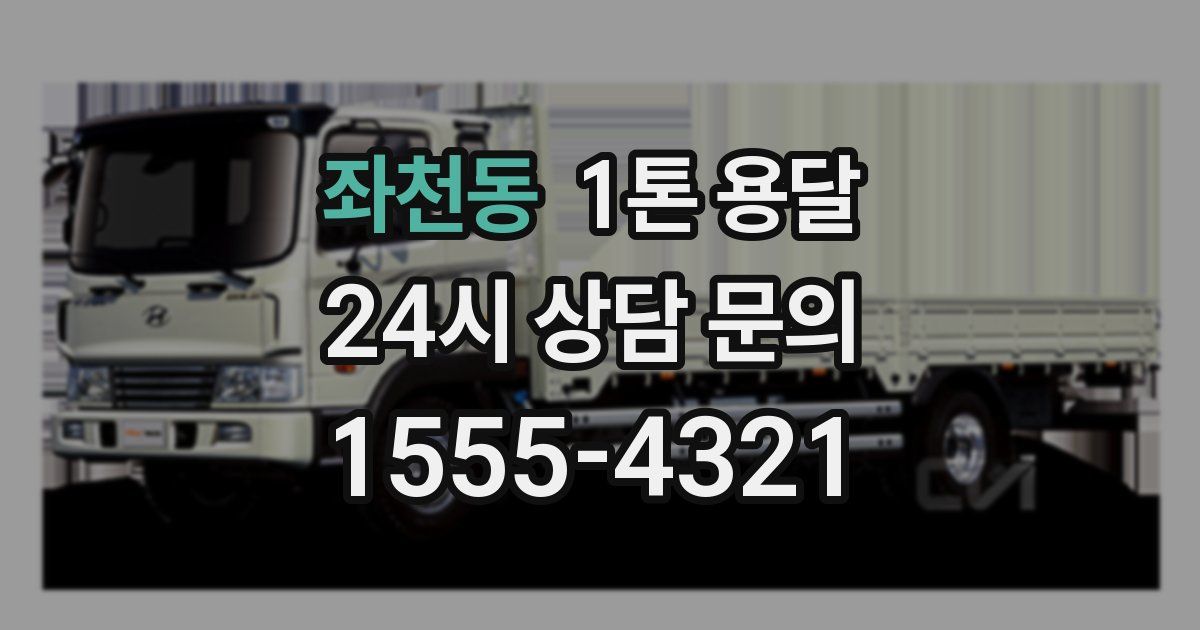 좌천동 1톤 용달