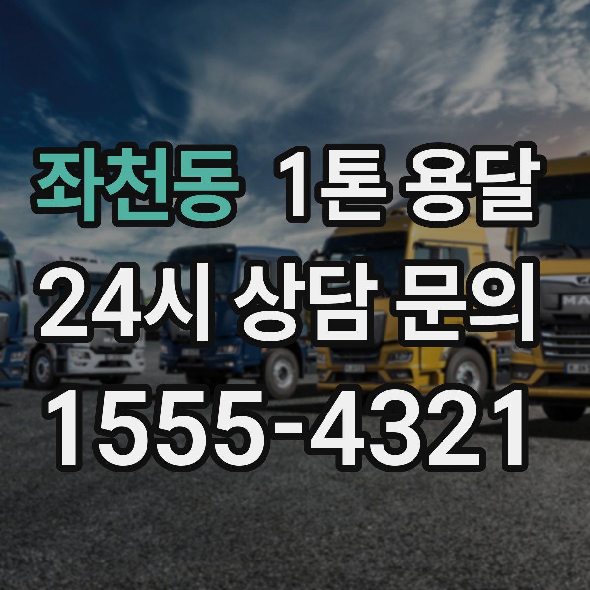 좌천동 1톤 용달