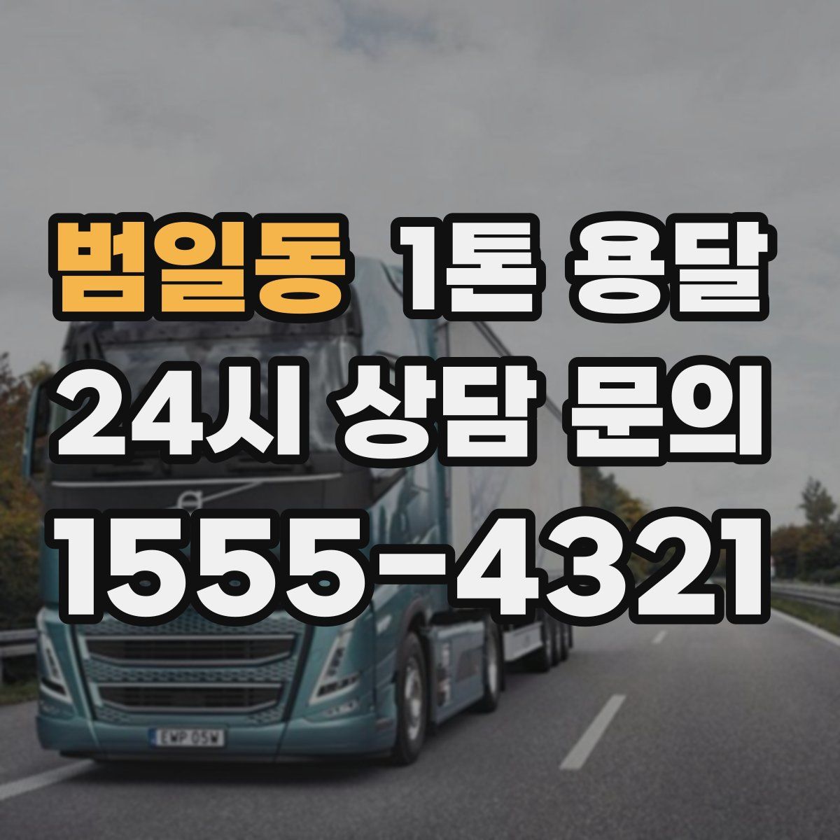 범일동 1톤 용달