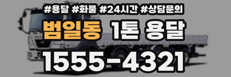 범일동 1톤 용달