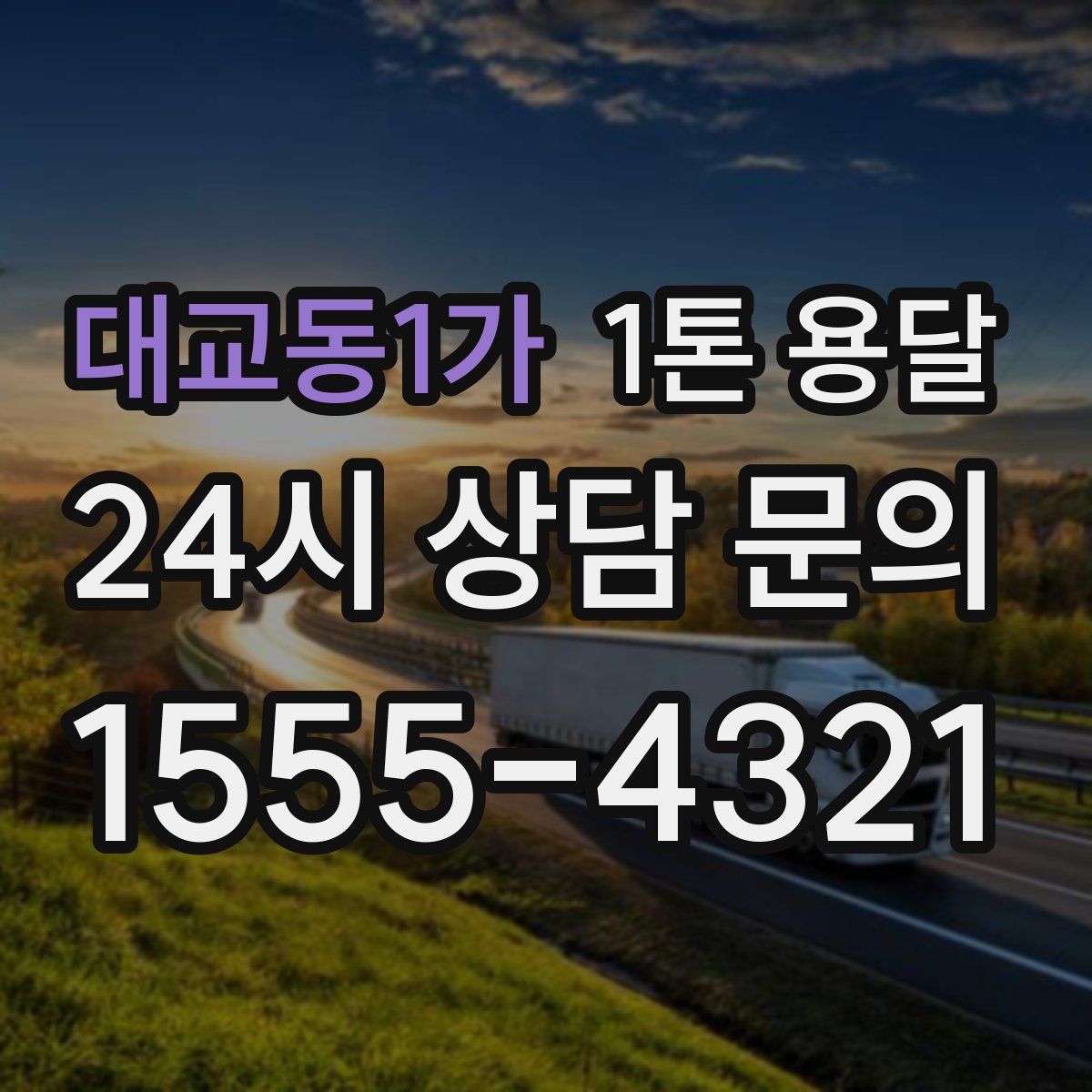 대교동1가 1톤 용달