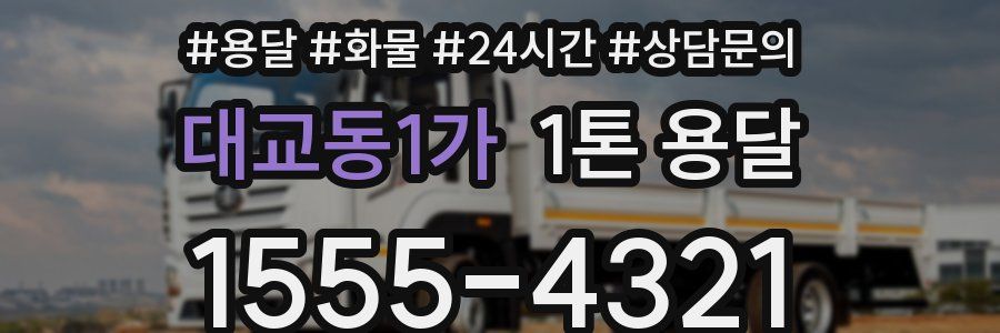 대교동1가 1톤 용달
