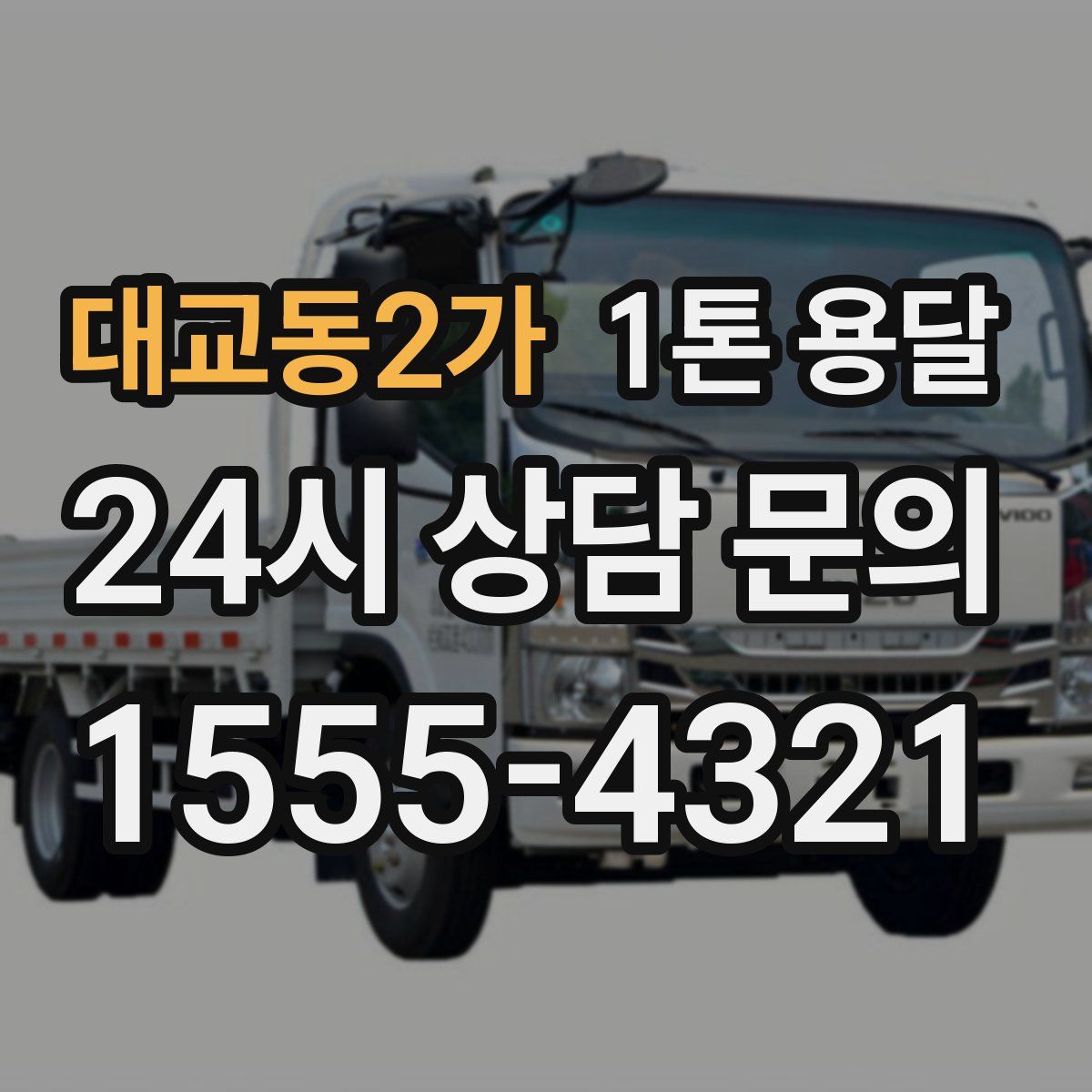 대교동2가 1톤 용달
