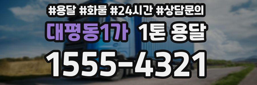 대평동1가 1톤 용달