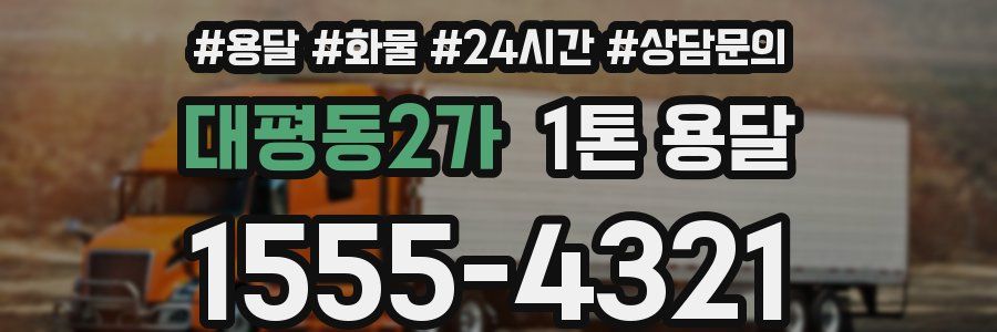 대평동2가 1톤 용달