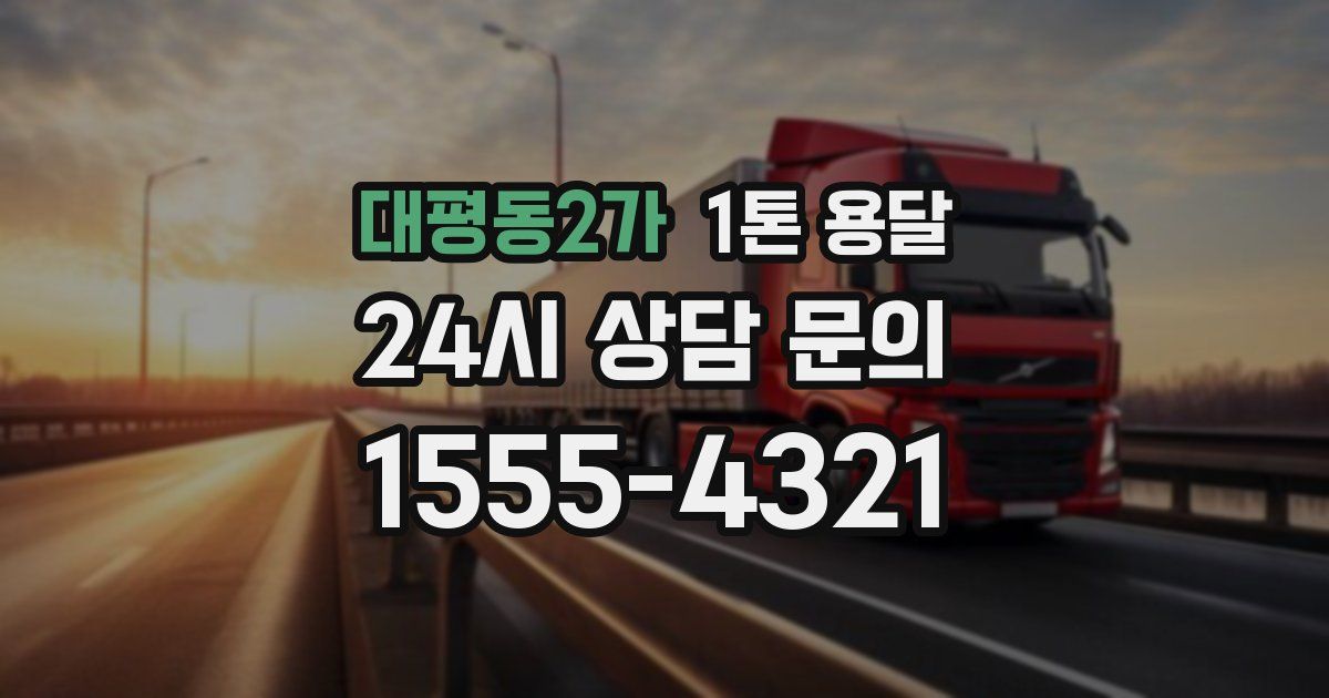 대평동2가 1톤 용달