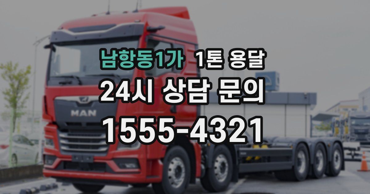 남항동1가 1톤 용달