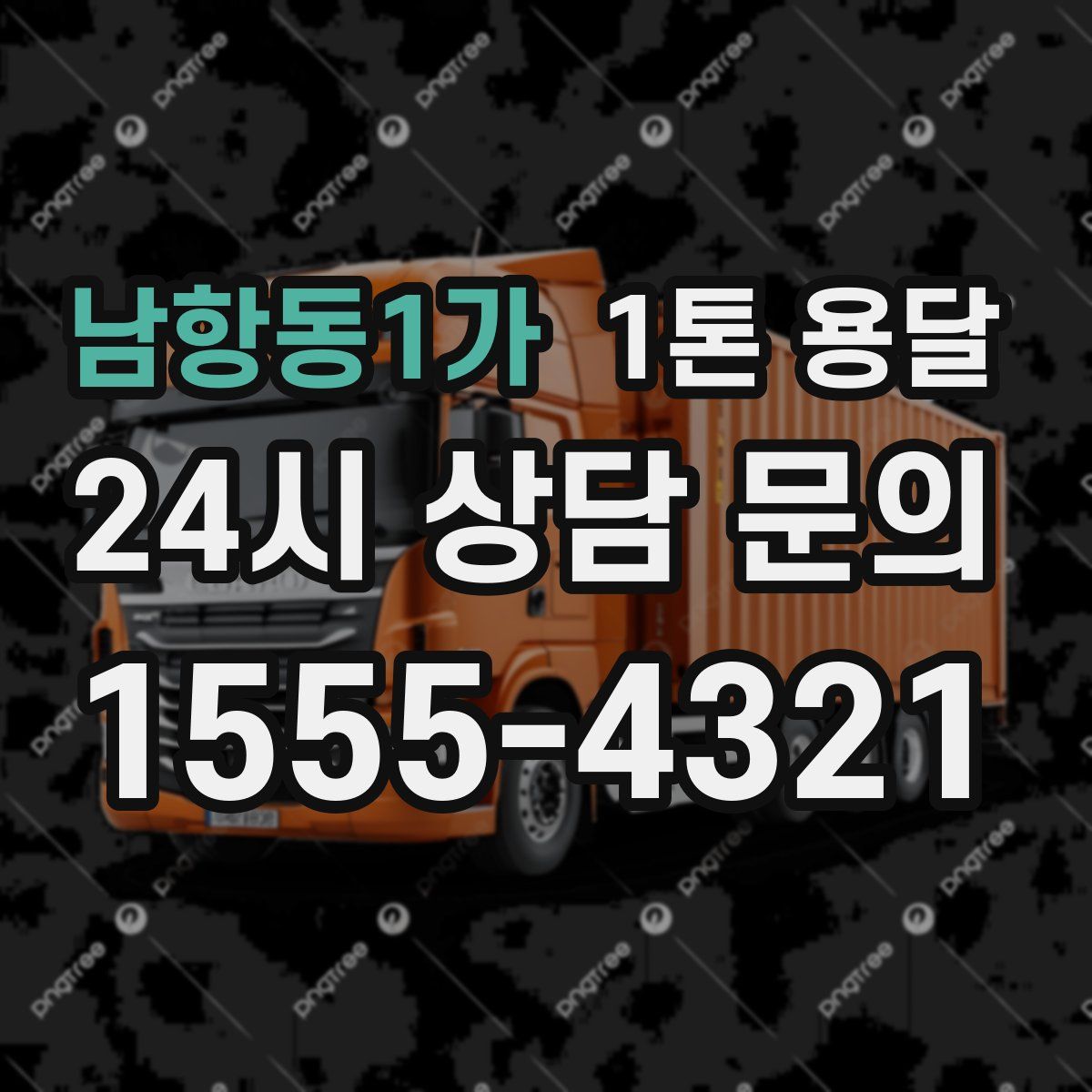 남항동1가 1톤 용달