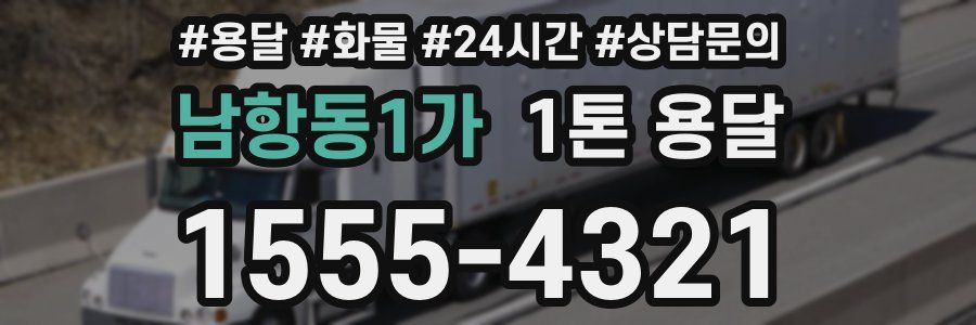 남항동1가 1톤 용달