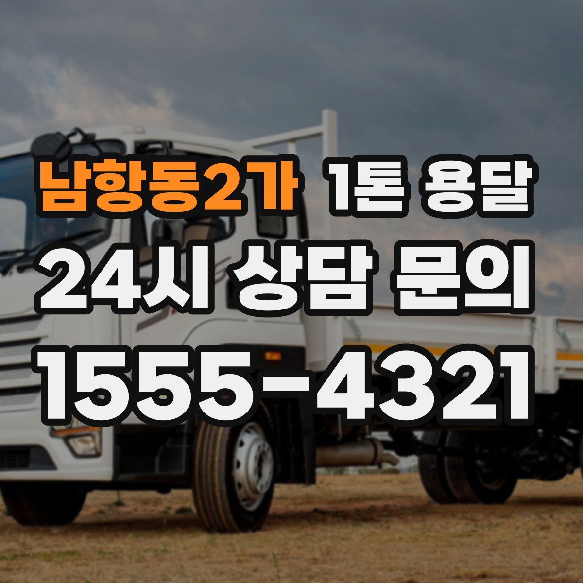 남항동2가 1톤 용달