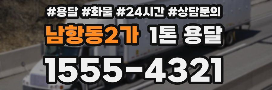 남항동2가 1톤 용달