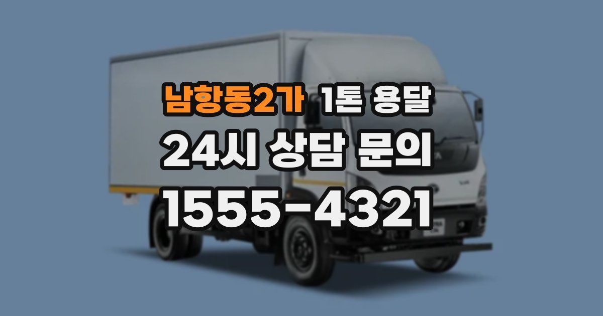 남항동2가 1톤 용달
