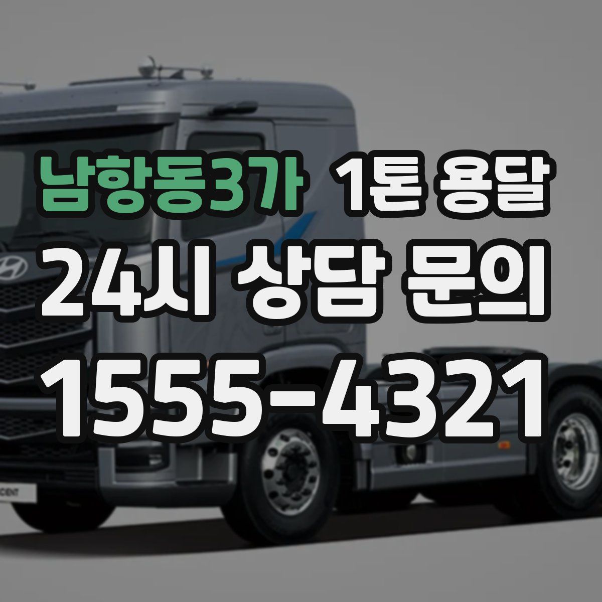남항동3가 1톤 용달
