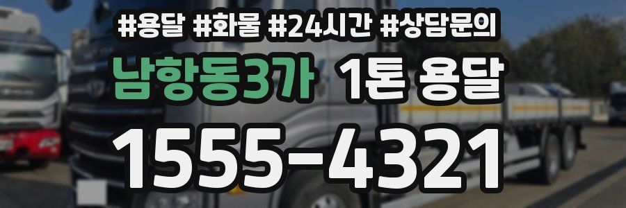 남항동3가 1톤 용달