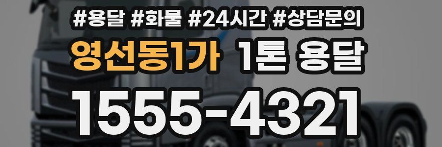 영선동1가 1톤 용달