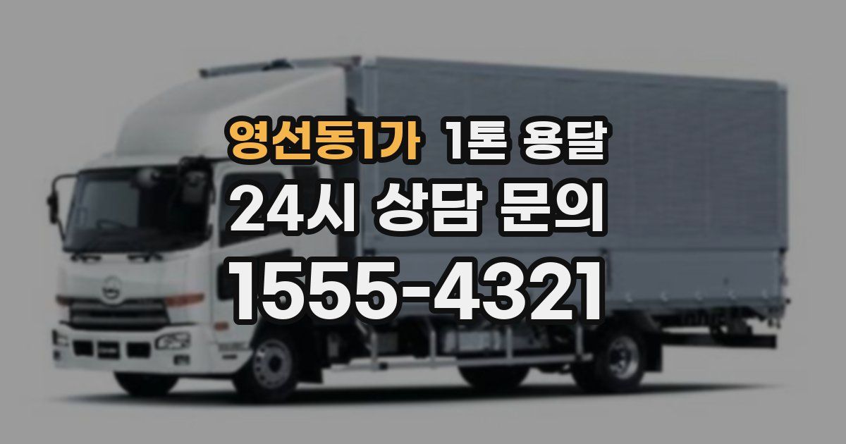 영선동1가 1톤 용달