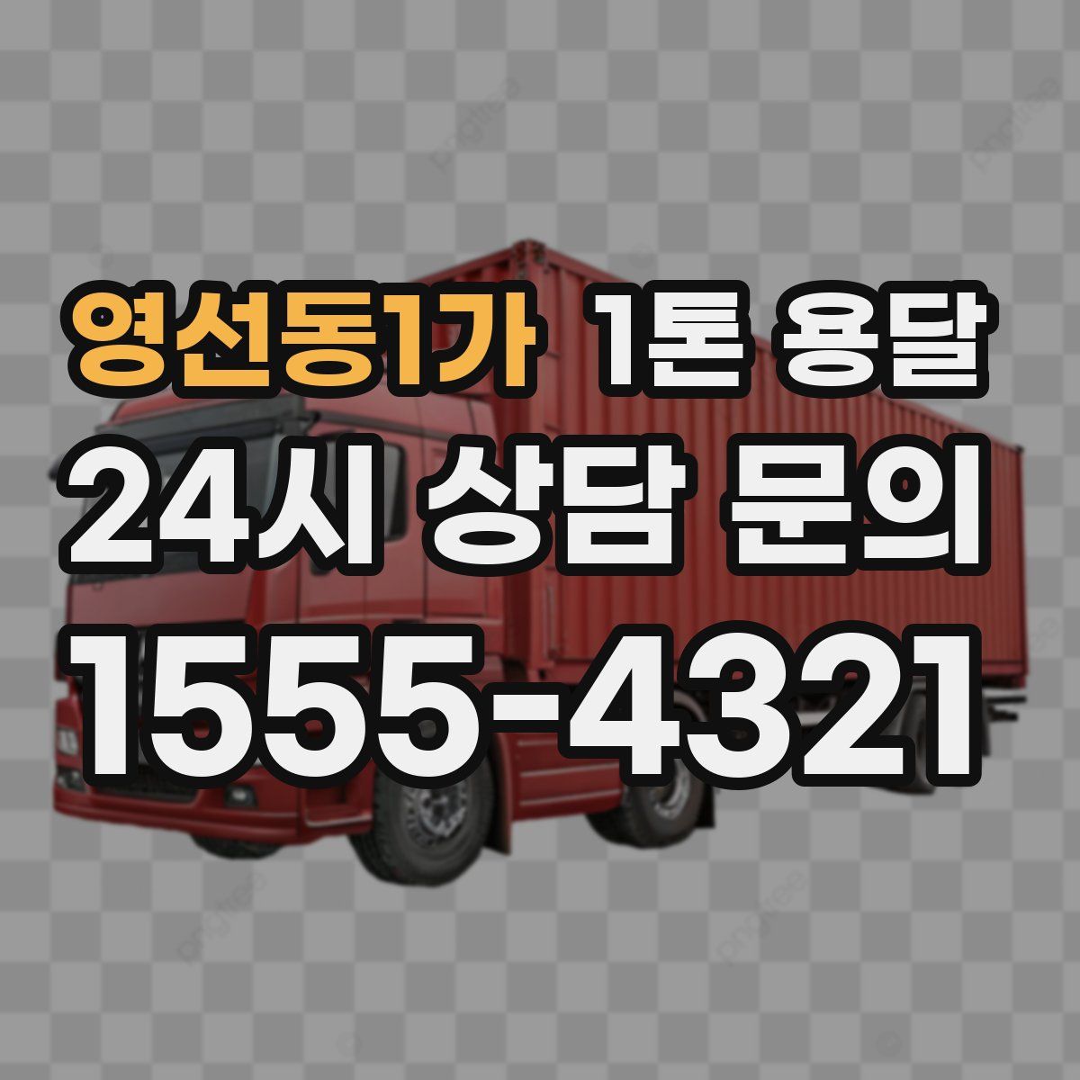 영선동1가 1톤 용달