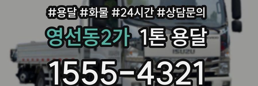 영선동2가 1톤 용달