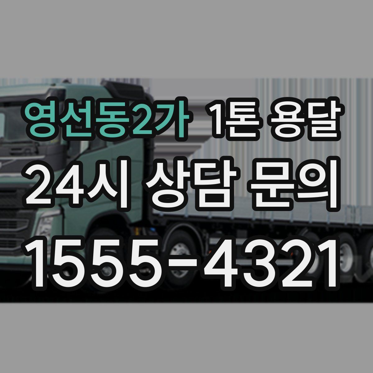 영선동2가 1톤 용달