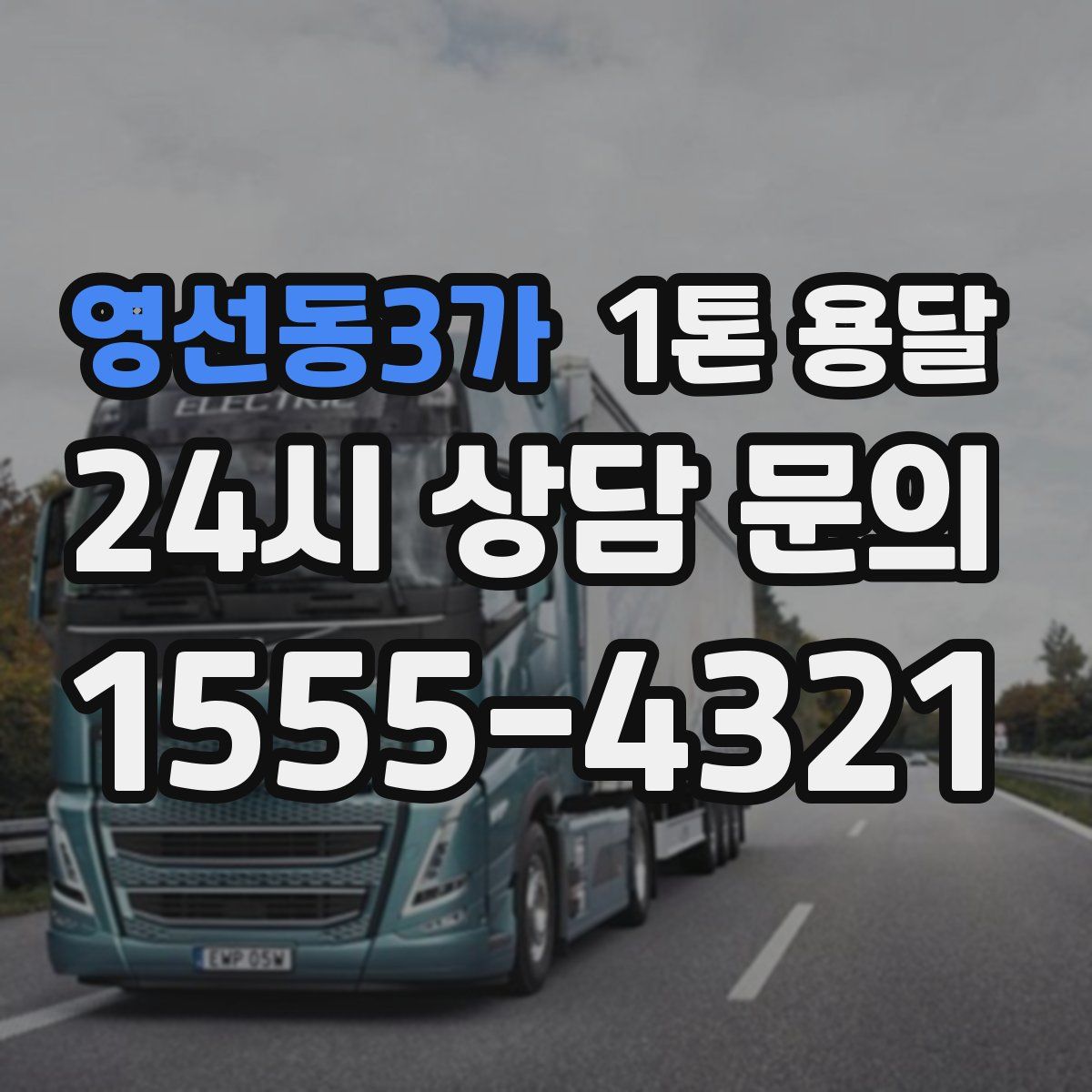 영선동3가 1톤 용달
