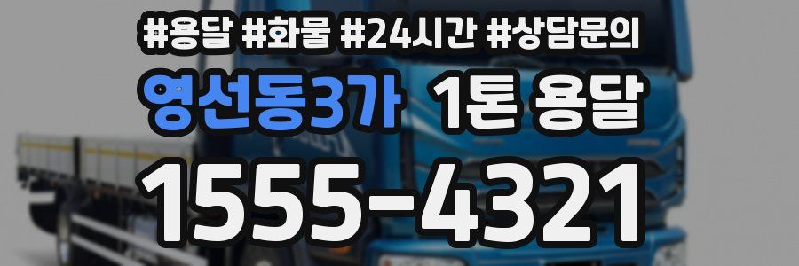 영선동3가 1톤 용달