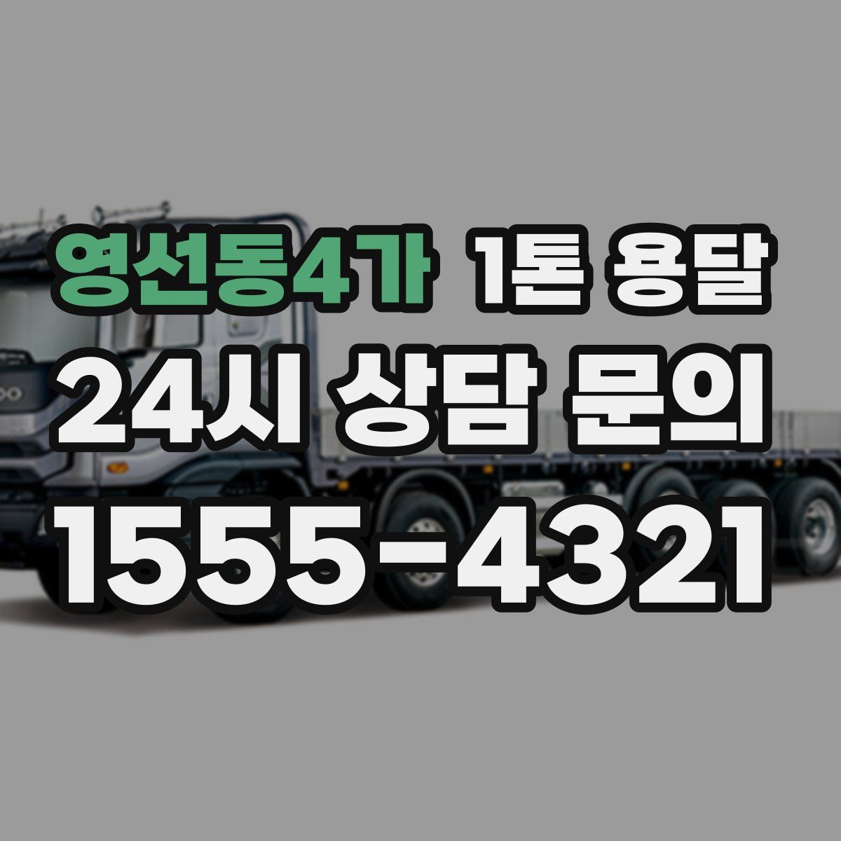 영선동4가 1톤 용달