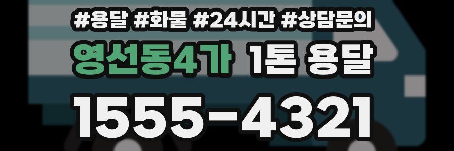 영선동4가 1톤 용달
