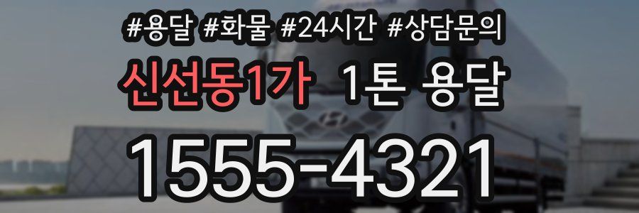 신선동1가 1톤 용달