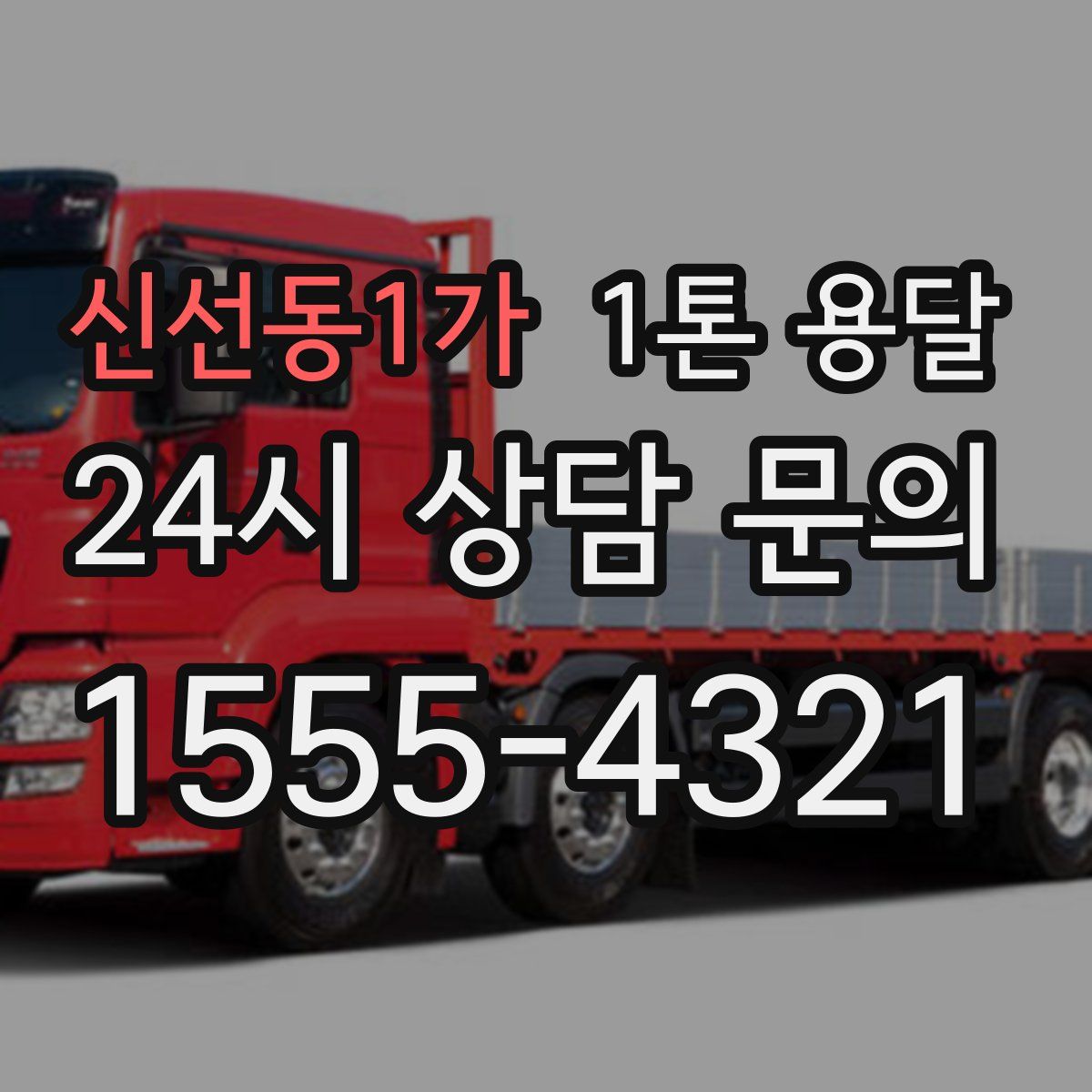 신선동1가 1톤 용달