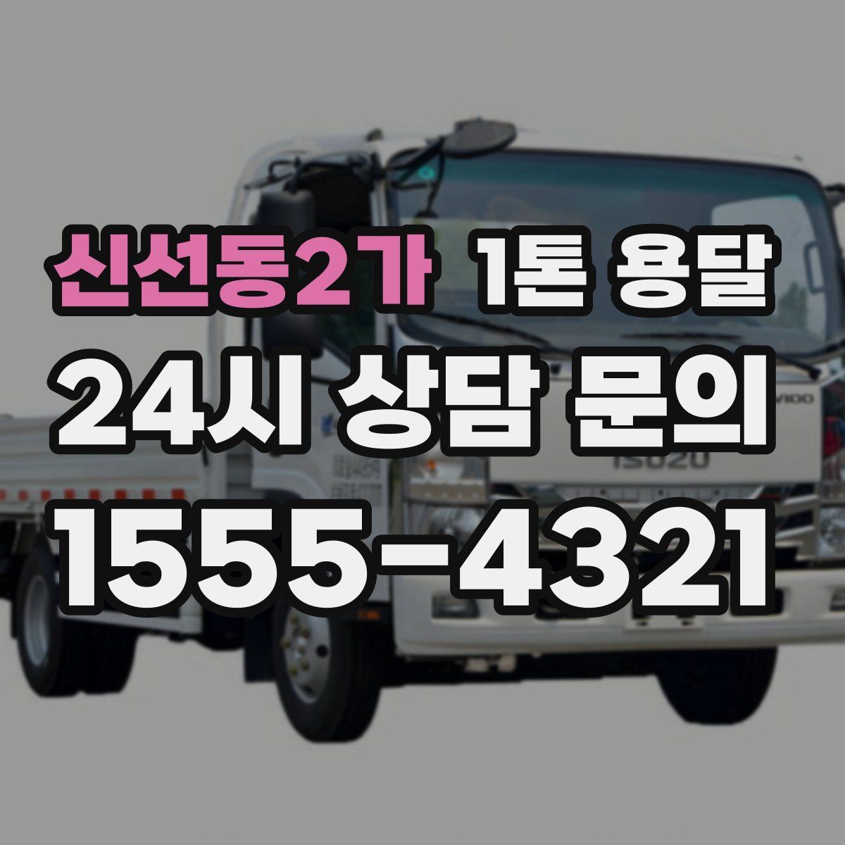 신선동2가 1톤 용달