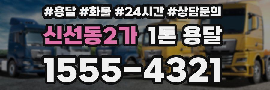 신선동2가 1톤 용달