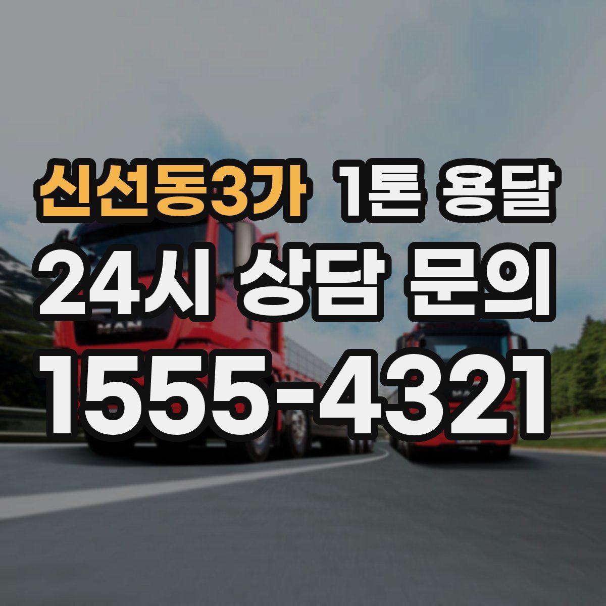 신선동3가 1톤 용달