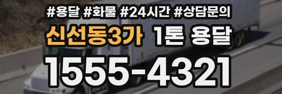 신선동3가 1톤 용달
