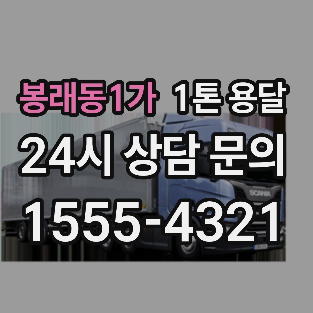 봉래동1가 1톤 용달