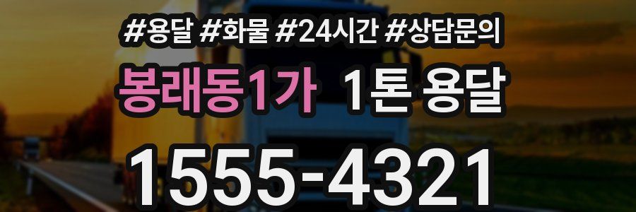 봉래동1가 1톤 용달