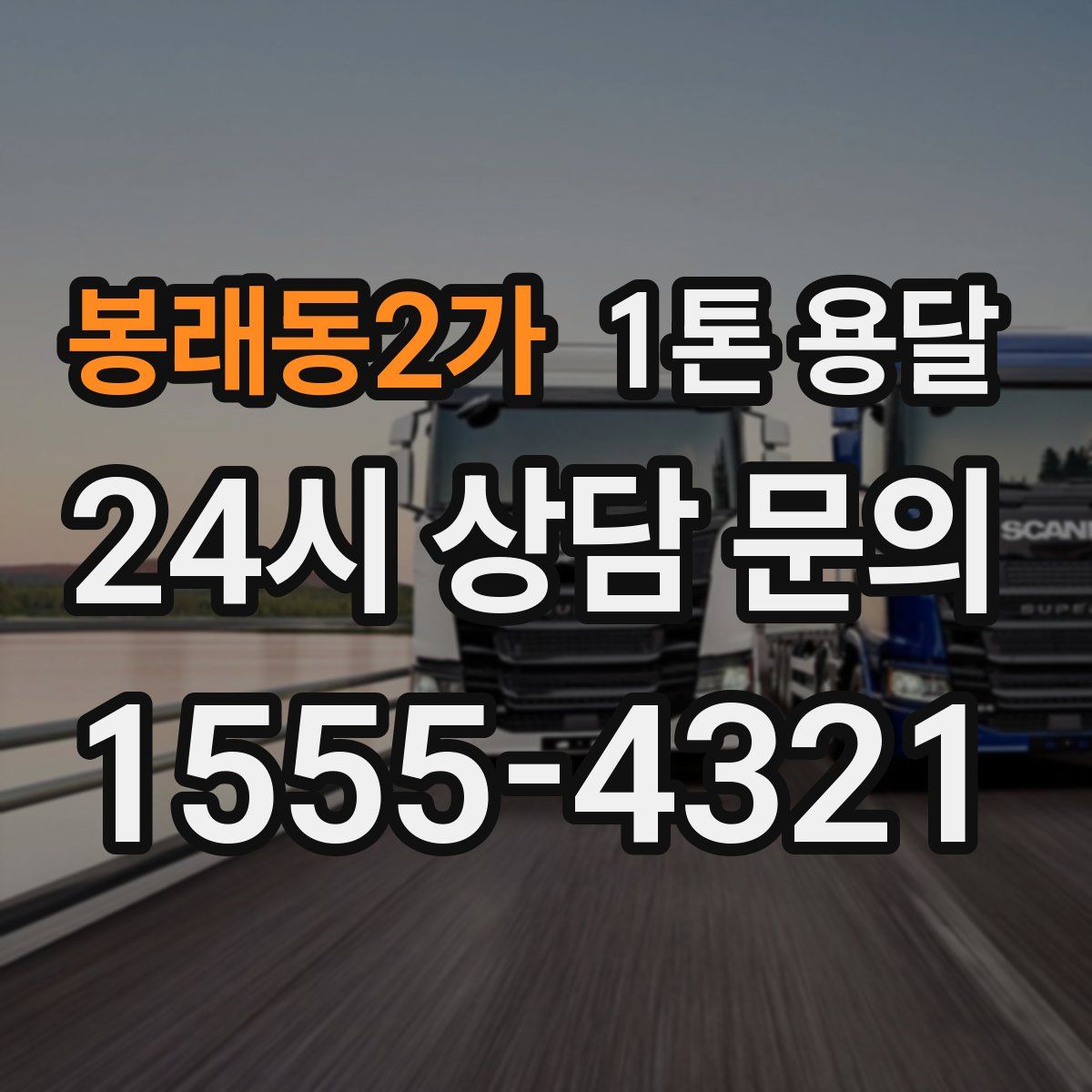 봉래동2가 1톤 용달