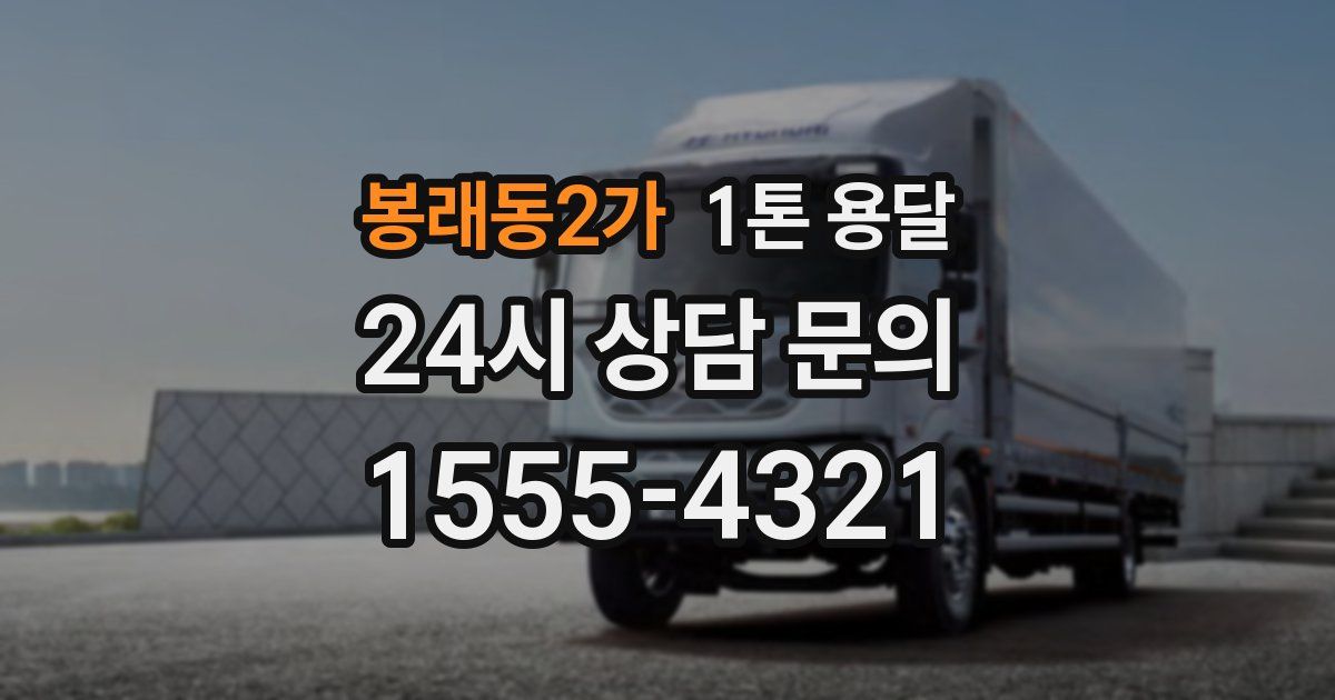 봉래동2가 1톤 용달