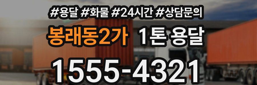 봉래동2가 1톤 용달