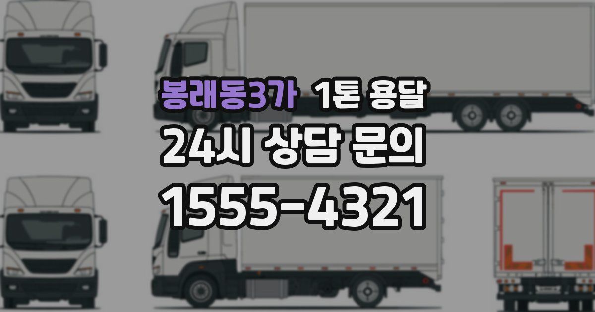 봉래동3가 1톤 용달