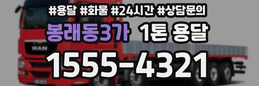 봉래동3가 1톤 용달