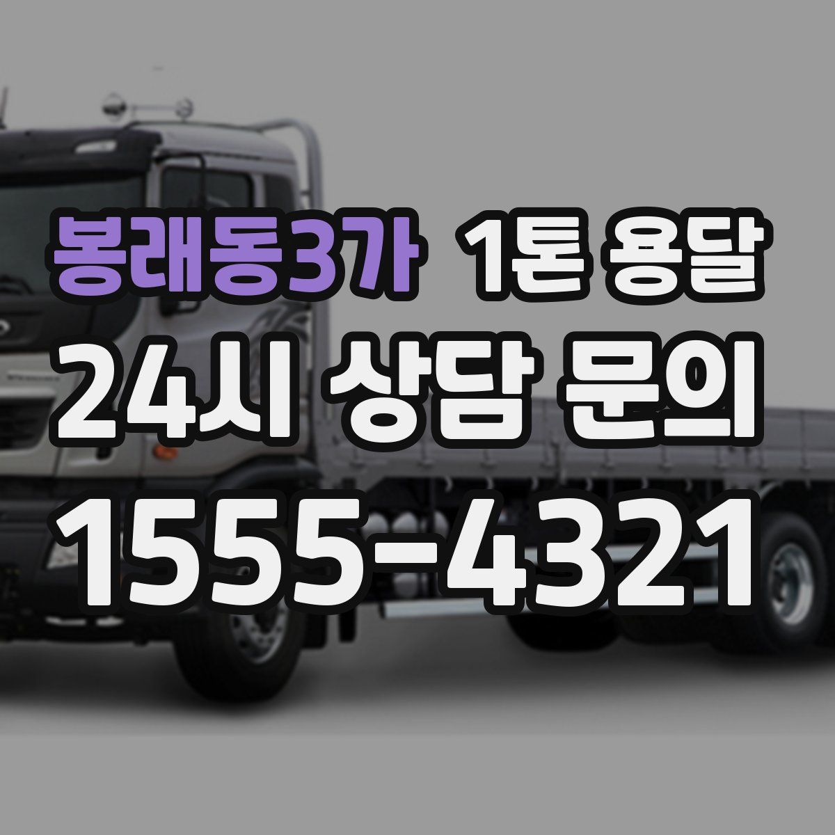 봉래동3가 1톤 용달