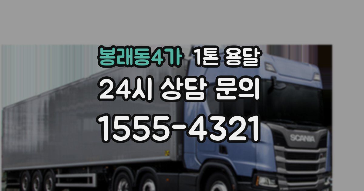 봉래동4가 1톤 용달