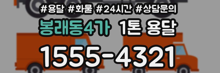 봉래동4가 1톤 용달