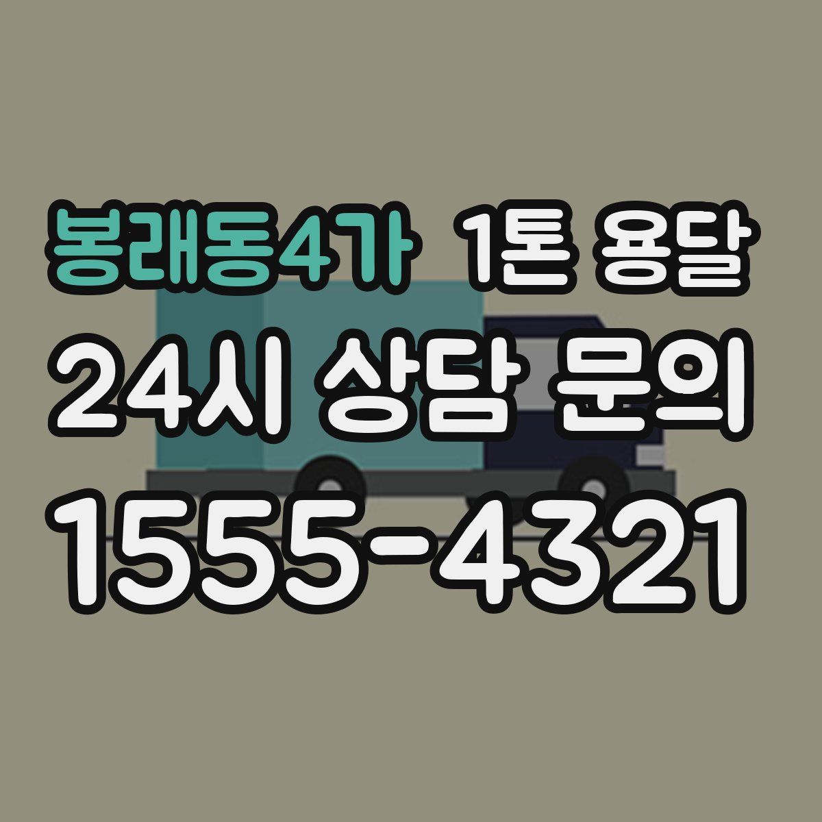봉래동4가 1톤 용달