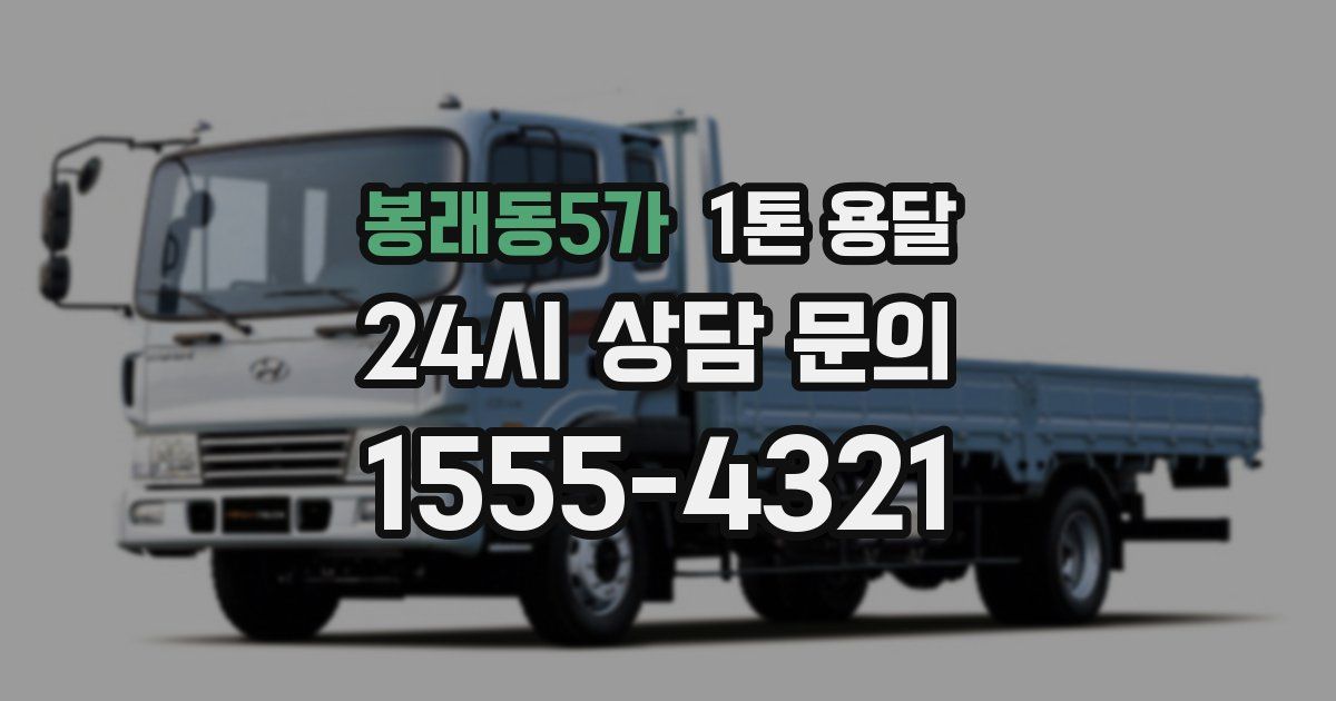 봉래동5가 1톤 용달