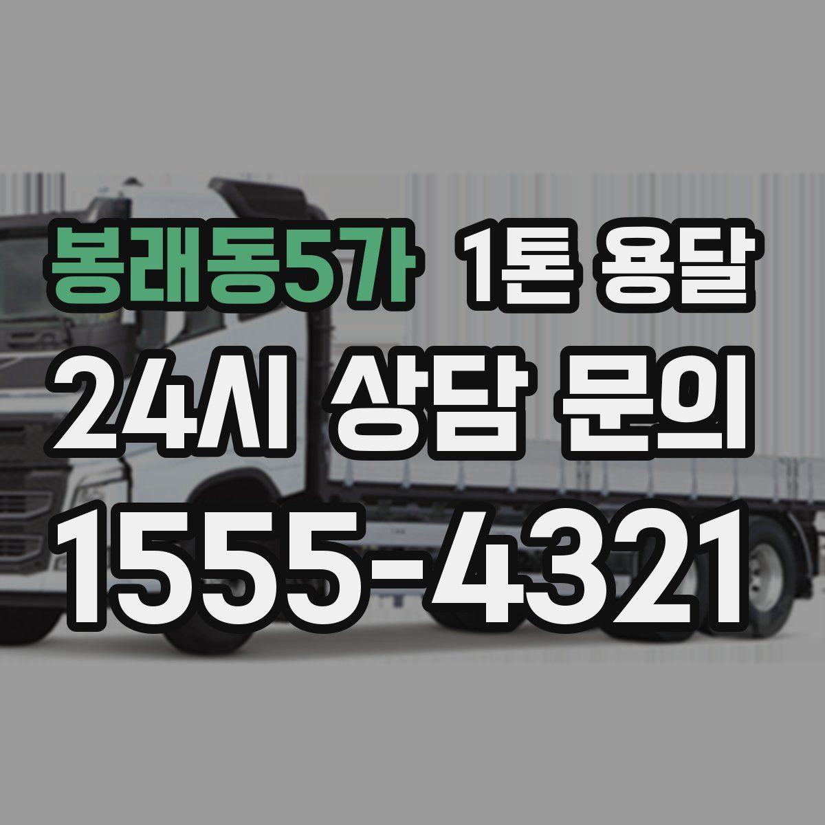봉래동5가 1톤 용달