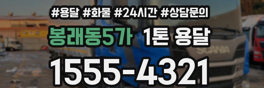 봉래동5가 1톤 용달