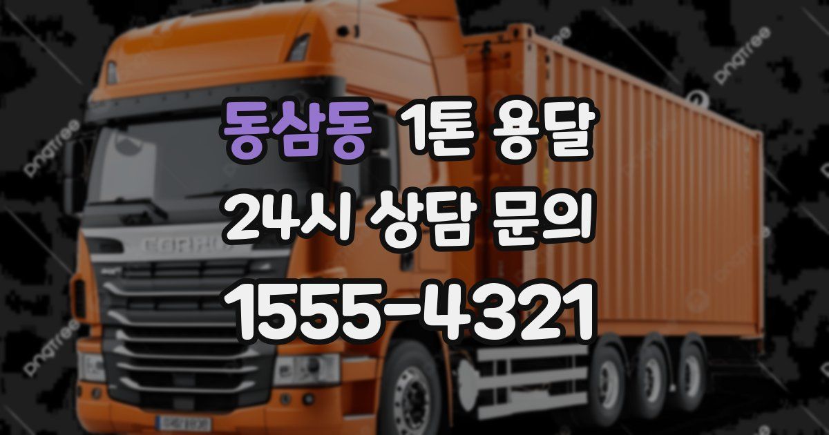 동삼동 1톤 용달